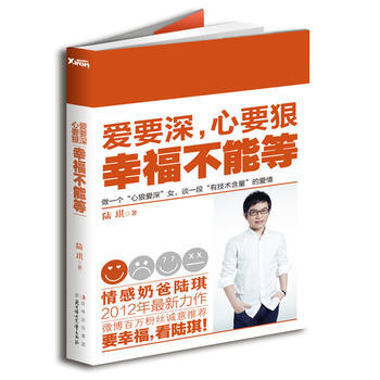 《爱要深,心要狠,幸福不能等》陆琪2012新作,找到真爱比买到船票更重要! 陆琪 9787