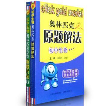 初中生物/奥林匹克原题解法+奥林匹克竞赛解题方法大全初中生物共2本初中教辅奥赛辅导生物竞赛奥林匹克 pdf epub mobi 电子书 下载