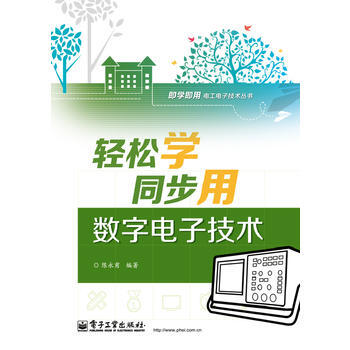 轻松学同步用数字电子技术(双色)