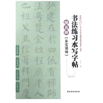 颜真卿多宝塔碑(楷书习字)/书法练习水写字帖 pdf epub mobi 电子书 下载