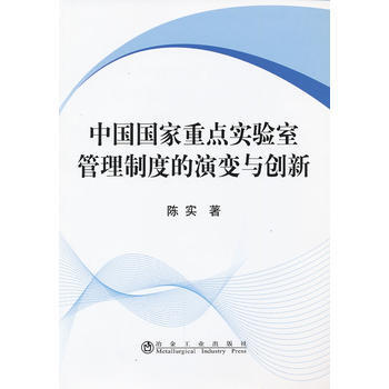 中国国家重点实验室管理制度的演变与创新陈实 pdf epub mobi 电子书 下载