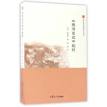《热河日记》纪行 9787309126266 pdf epub mobi 下载