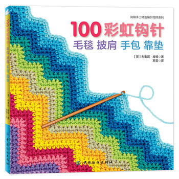100彩虹钩针：毛毯 披肩 手包 靠垫 中国纺织出版社 pdf epub mobi 电子书 下载