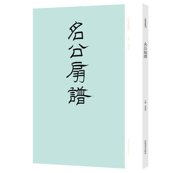 名公扇谱 9787540134020