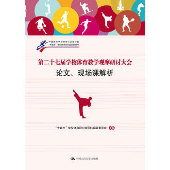 第二十七届学校体育教学观摩研讨大会论文、现场课解析