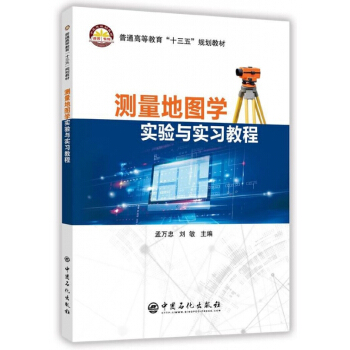 測量地圖學實驗與實習教程(普通高等教育十三五規劃教材) pdf epub mobi 下载