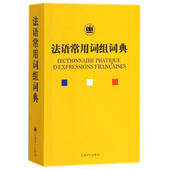 法语常用词组词典