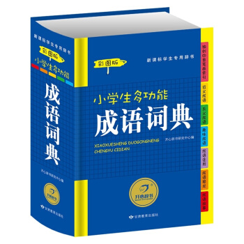 全新2016小学生多功能成语词典彩图版新华字典新课标专用辞典学生工具书字典学习教辅实用书籍适合1-6