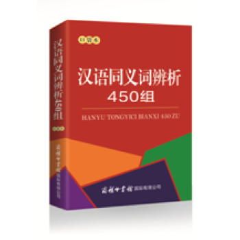 汉语同义词辨析450组.口袋本 pdf epub mobi 下载