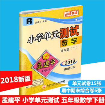 2018春 孟建平系列丛书 小学单测试 数学 五年级下/5年级下册 配人教版 同步练习测试卷 小学单 pdf epub mobi 下载