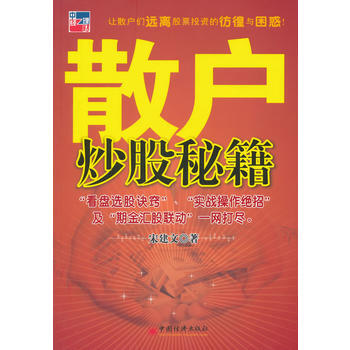 散户炒股秘籍 9787501790357