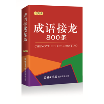 成語接龍800條.口袋本 pdf epub mobi 下载