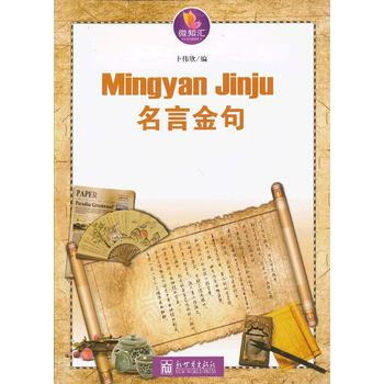 名言金句 蔔偉欣編 pdf epub mobi 下载