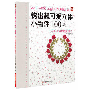 钩出超可爱立体小物件100款14(花朵主题的花边篇) 9787534961380 pdf epub mobi 电子书 下载
