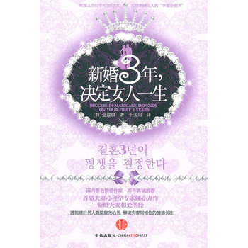 新婚3年，决定女人一生 9787508623184 pdf epub mobi 电子书 下载
