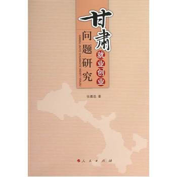 甘肃就业创业问题研究 9787010118154 pdf epub mobi 电子书 下载