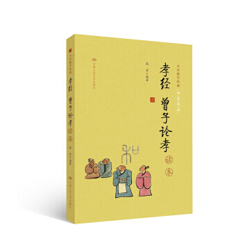 孝經 曾子論孝讀本 9787300232775
