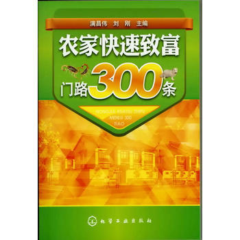 农家快速致富门路300条 pdf epub mobi 电子书 下载