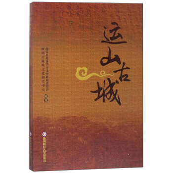 滿58包郵 運山古城 9787550433113 蓬安縣政協學習文史聯誼委員會,四川古城 pdf epub mobi 下载