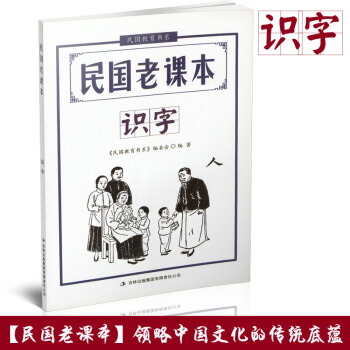 2018新版 民國老課本 識字 民國教育書係 領略民國時期傳統文化底蘊母語文化閱讀 中小學生少兒童二 pdf epub mobi 下载