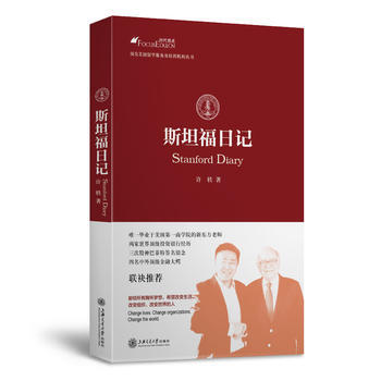 斯坦福日记 毕业于斯坦福商学院的新东方老师 时代焦点教育创始人兼CEO许轶自传 97873 pdf epub mobi 下载
