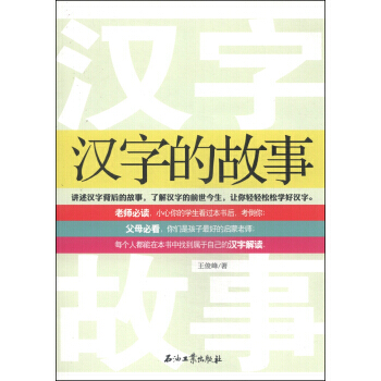 汉字的故事 9787518302734 pdf epub mobi 下载