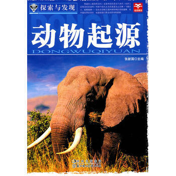 探索与发现--动物起源 张新国 9787538554038 pdf epub mobi 下载