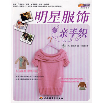 明星服饰亲手织－悠生活 快乐手工坊 9787501968343 pdf epub mobi 电子书 下载
