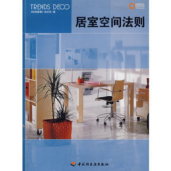 居室空間法則 9787501961504 pdf epub mobi 下载