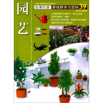 台湾引进 新视野学习百科39：园艺 9787500250340 pdf epub mobi 电子书 下载