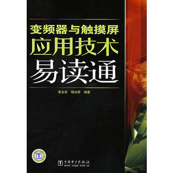 变频器与触摸屏应用技术易读通 9787508366814