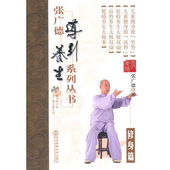 张广德导引养生系列丛书 修身篇+DVD 9787564415730