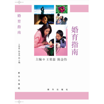 正版新书--婚育指南 王荣泰,陈金伟 新华出版社