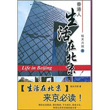 香港人生活在北京 9787801785886 pdf epub mobi 下载