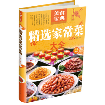 美食寶典 精選傢常菜大全 9787511335135 pdf epub mobi 電子書 下載