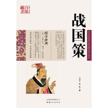 战国策