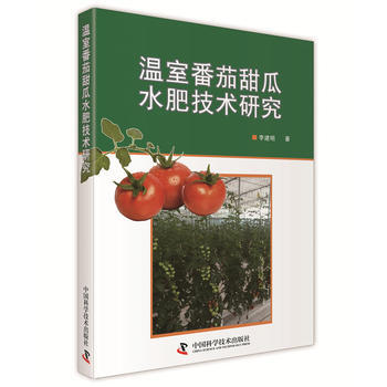 温室番茄甜瓜水肥技术研究 9787504668837 pdf epub mobi 电子书 下载