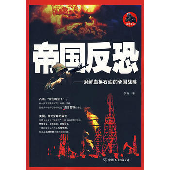 帝國反恐 9787505723740 pdf epub mobi 電子書 下載
