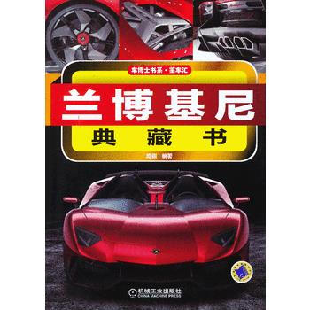 蘭博基尼典藏書 9787111421689 pdf epub mobi 下载