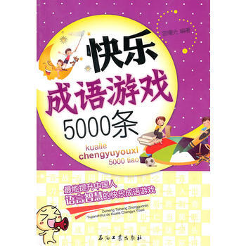 快乐成语游戏5000条 9787502182281 pdf epub mobi 下载