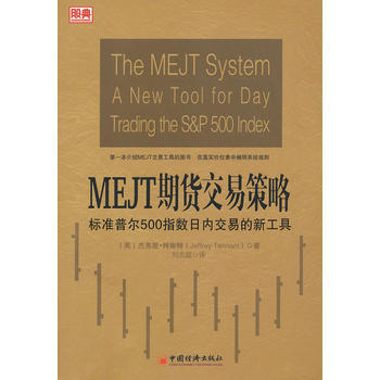 MEJT期货交易策略——标准普尔500指数日内交易的新工具 9787513622158