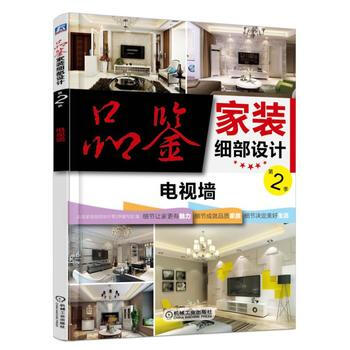 品鉴家装细部设计第2季 电视墙 9787111556602 pdf epub mobi 下载