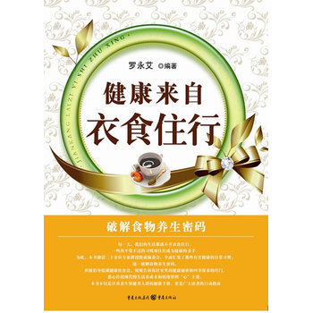健康來自衣食住行 9787229020866 pdf epub mobi 下载