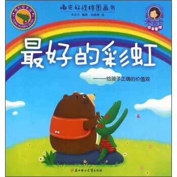 好的彩虹:给孩子正确的价值观/嘟巴好性格图画书 米吉卡,胡婷婷 绘 97875385996
