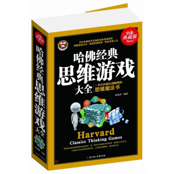 哈佛经典思维游戏大全 崔瑞泽著 9787538581201 pdf epub mobi 下载