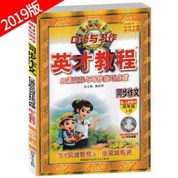 英才教程同步作文四年级上册人教版 新世纪英才系列口语交际与写作技巧点拨 小学生4年级上学期作文素材范 pdf epub mobi 电子书 下载