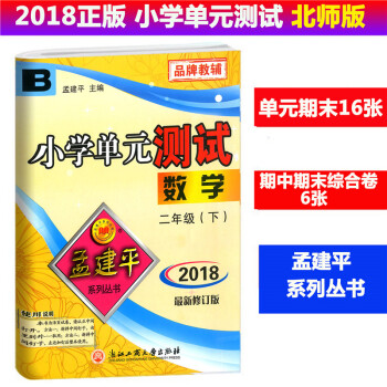 2018春 孟建平係列叢書 小學單測試 數學 二年級下/2年級下冊 配北師大 同步練習測試捲 小學單 pdf epub mobi 下载