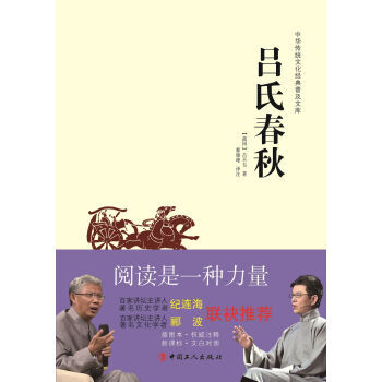 中华传统文化经典普及文库:吕氏春秋