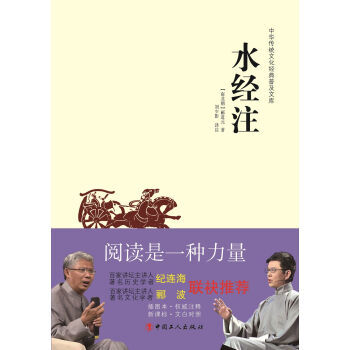 中華傳統文化經典普及文庫:水經注