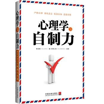 心理學與自製力 9787509361894